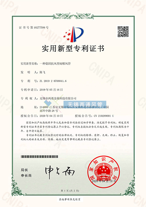 一種穩固抗風型雨帽風管專利證書