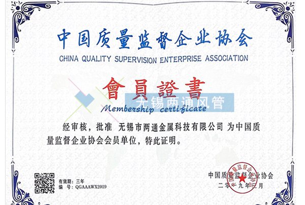中國質量監督企業協會會員