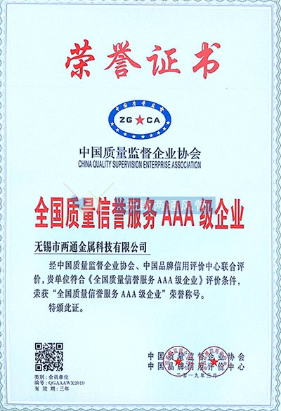 全國質量信譽服務AAA級企業